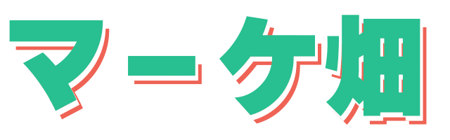 マーケ畑