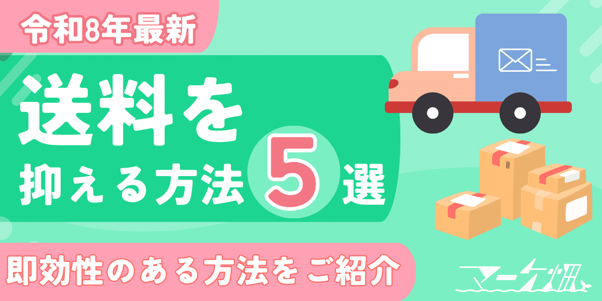 令和8年最新版】送料を抑える方法5選｜即効性のある方法をご紹介 