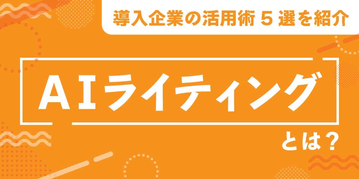 AIライティング
