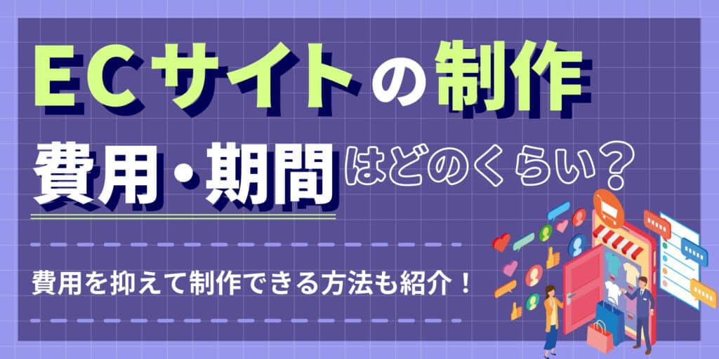 ECサイトの費用・制作期間