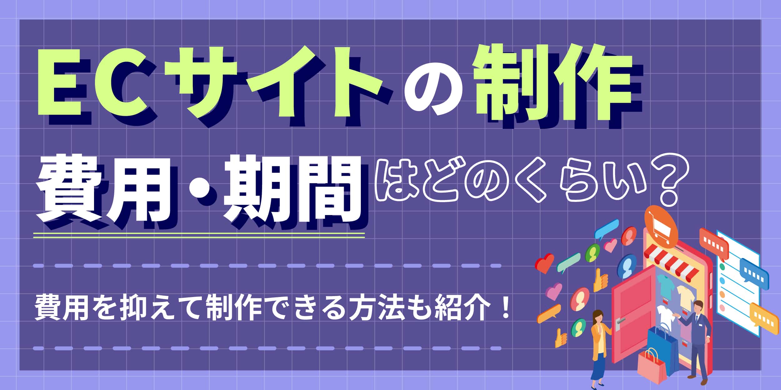 ECサイトの費用・制作期間