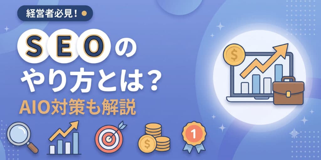 青い画像には、SEO戦略に関する日本語のテキストや、グラフ、コインなど複数のアイコンが描かれている