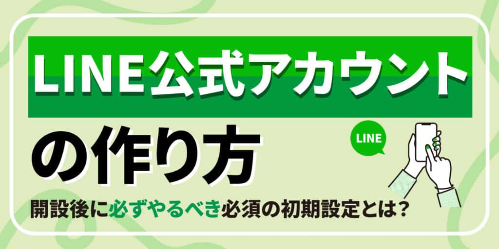 LINE公式アカウント