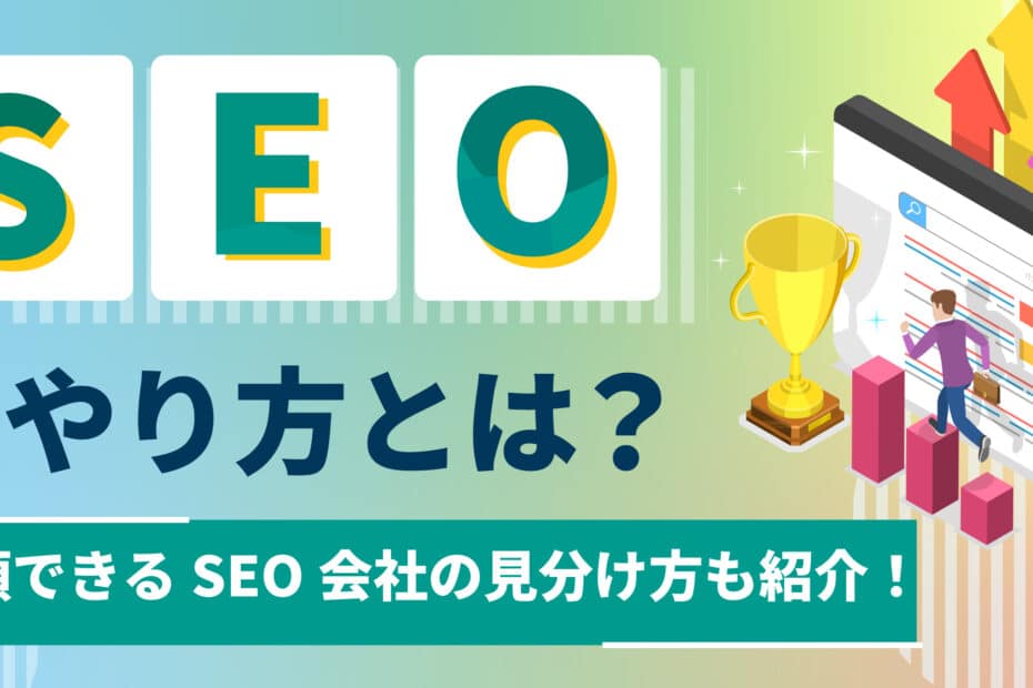 SEOのやり方