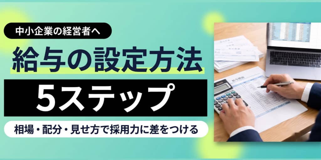 給与決定の5つのステップを紹介するセミナー資料には、電卓や書類作業をしている人とノートパソコンが描かれている