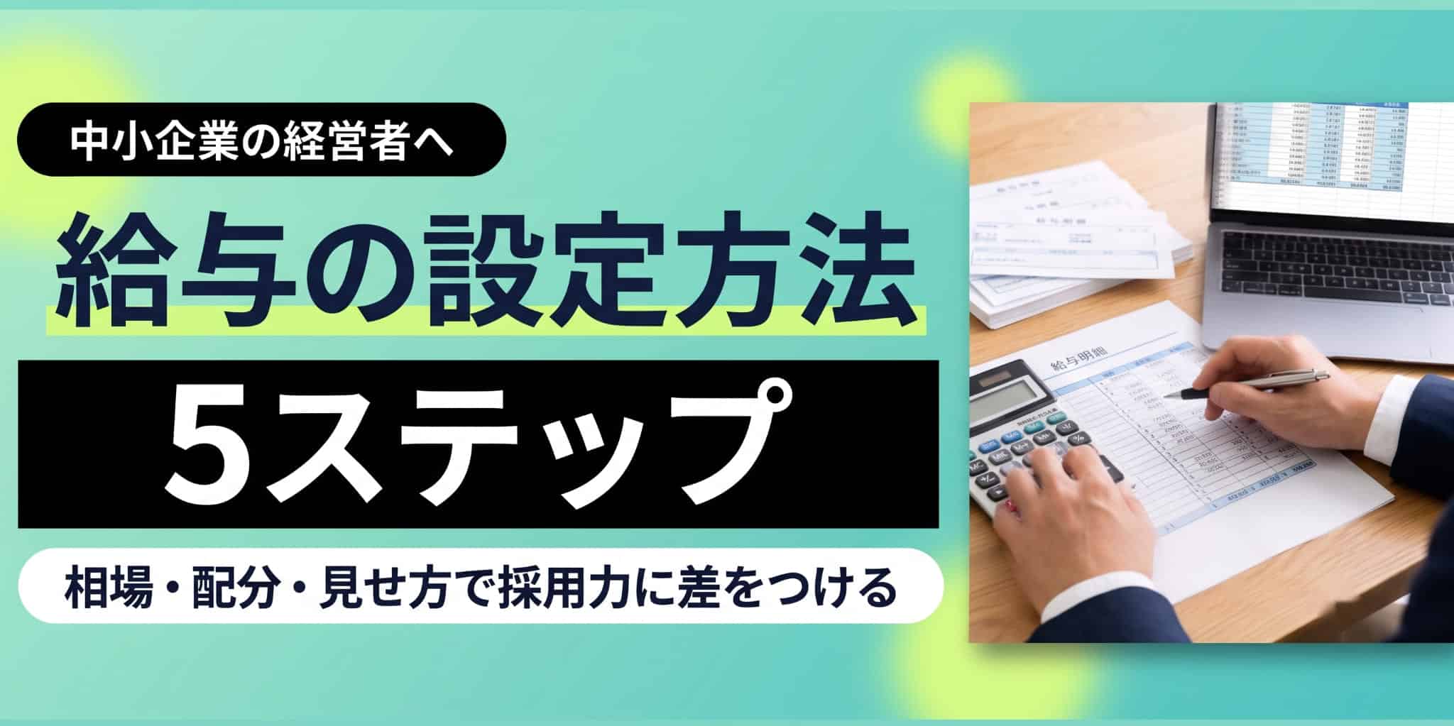 給与決定の5つのステップを紹介するセミナー資料には、電卓や書類作業をしている人とノートパソコンが描かれている