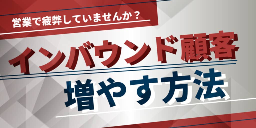 インバウンドの増やし方