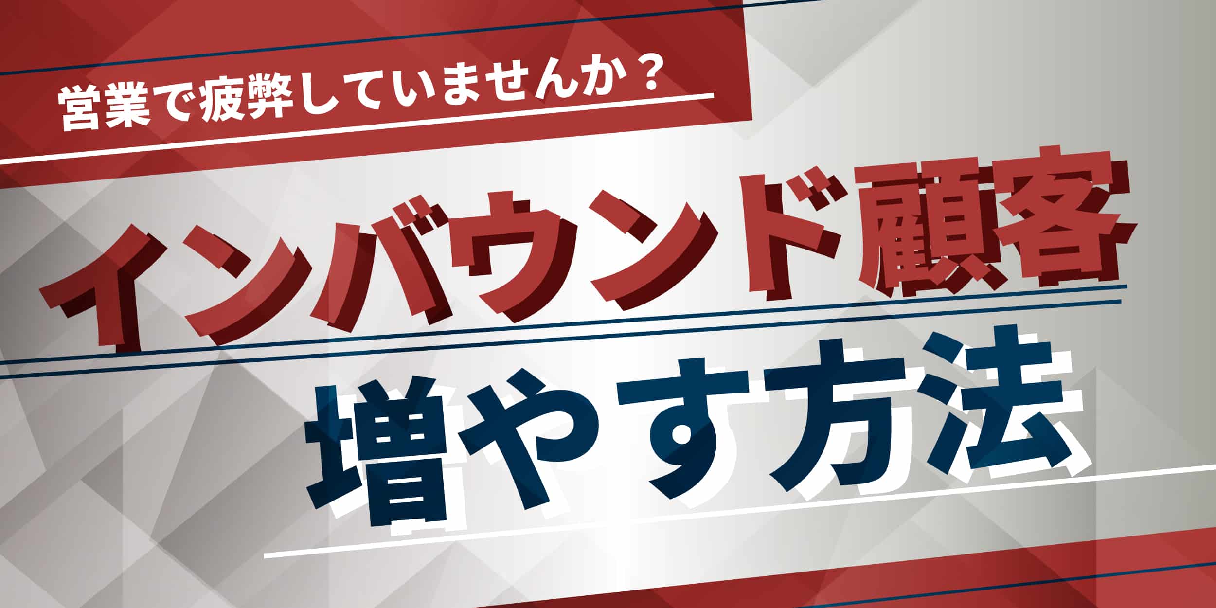 インバウンドの増やし方