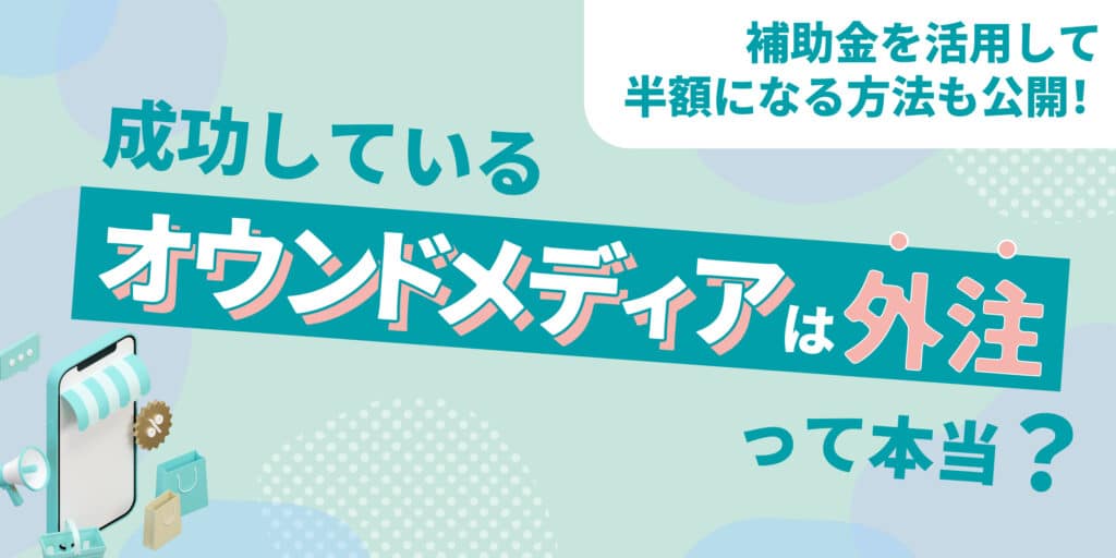 オウンドメディア_外注