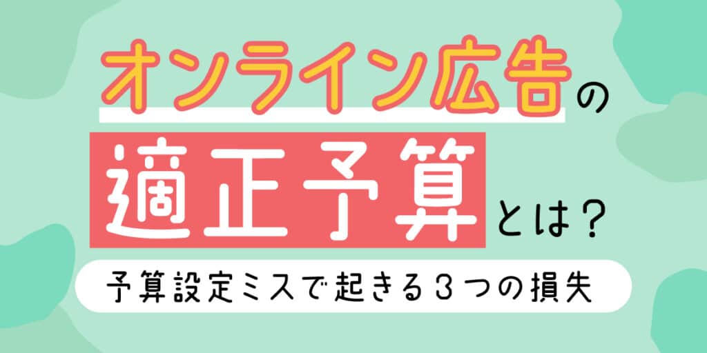 オンライン広告お適正予算