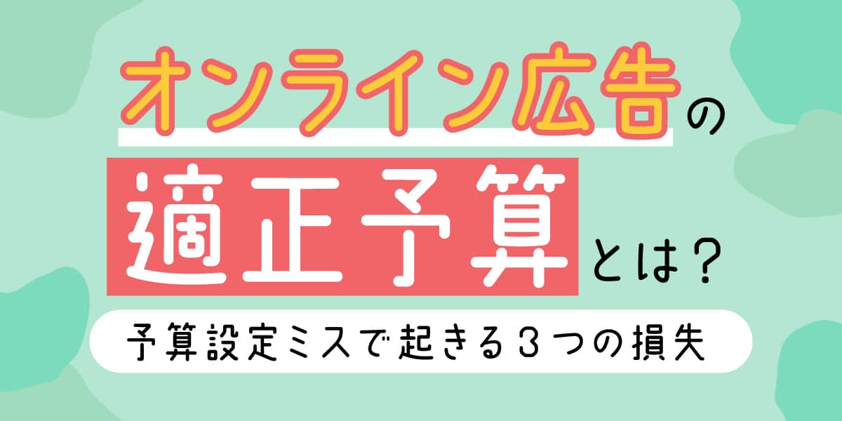 オンライン広告お適正予算