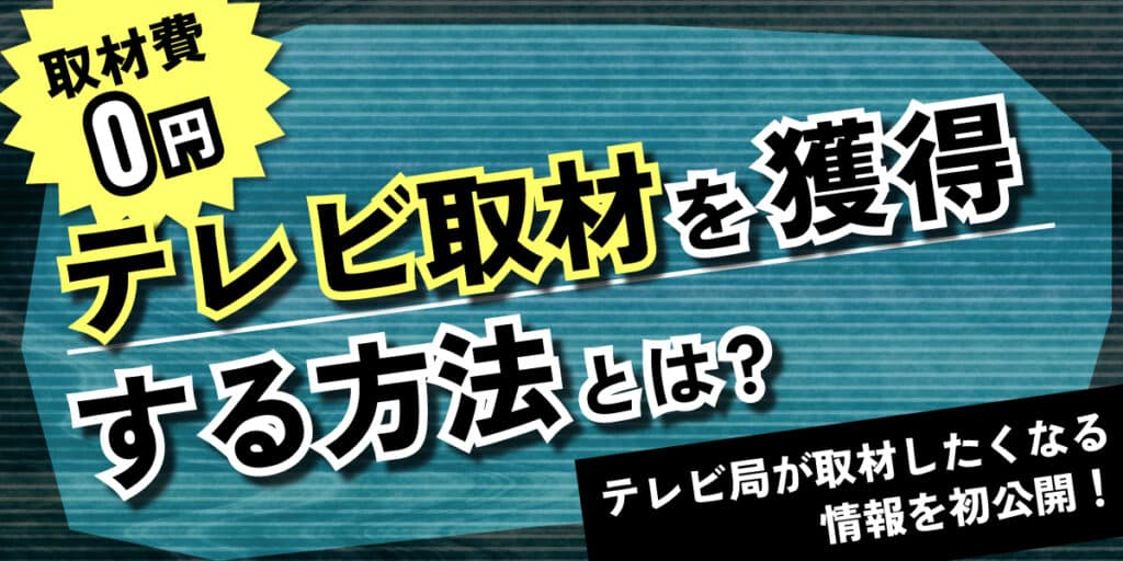 テレビ取材獲得する方法