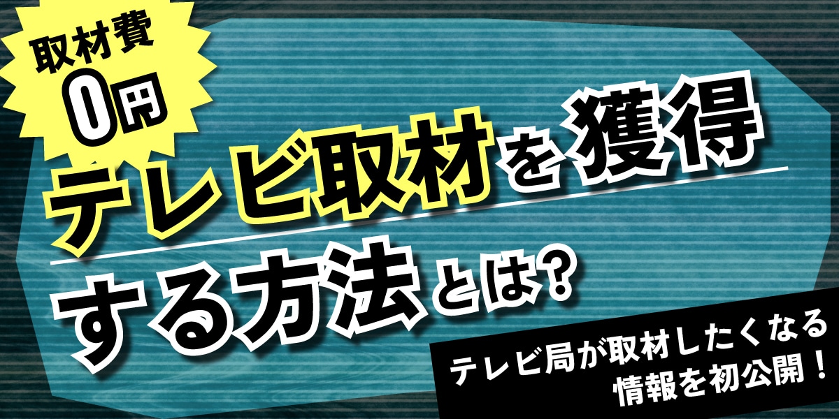 テレビ取材獲得する方法