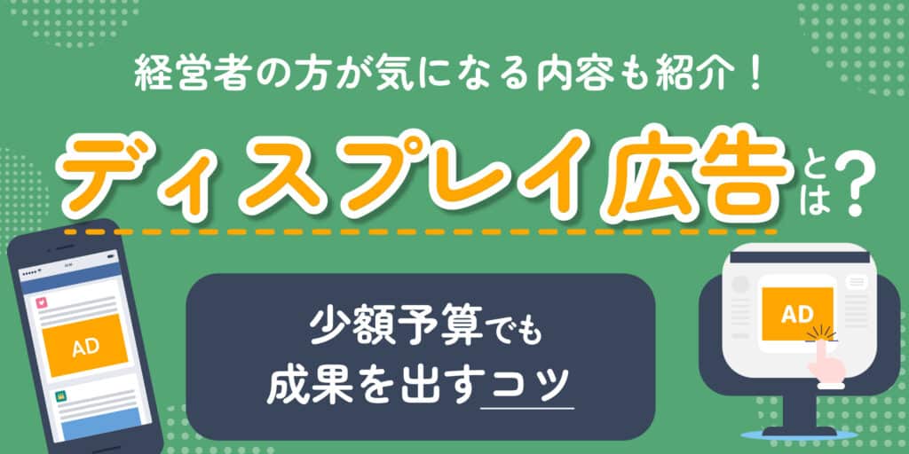 ディスプレイ広告