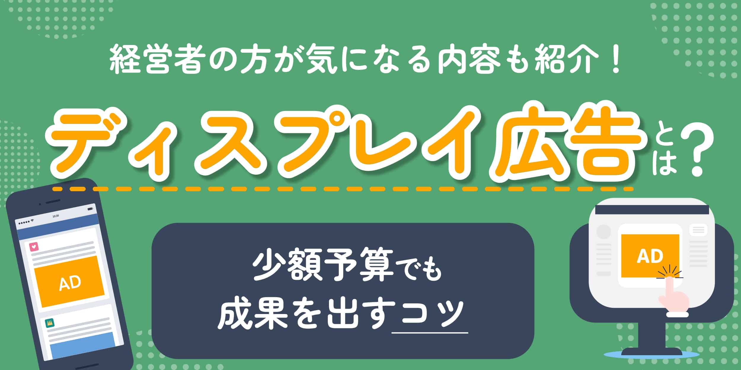 ディスプレイ広告