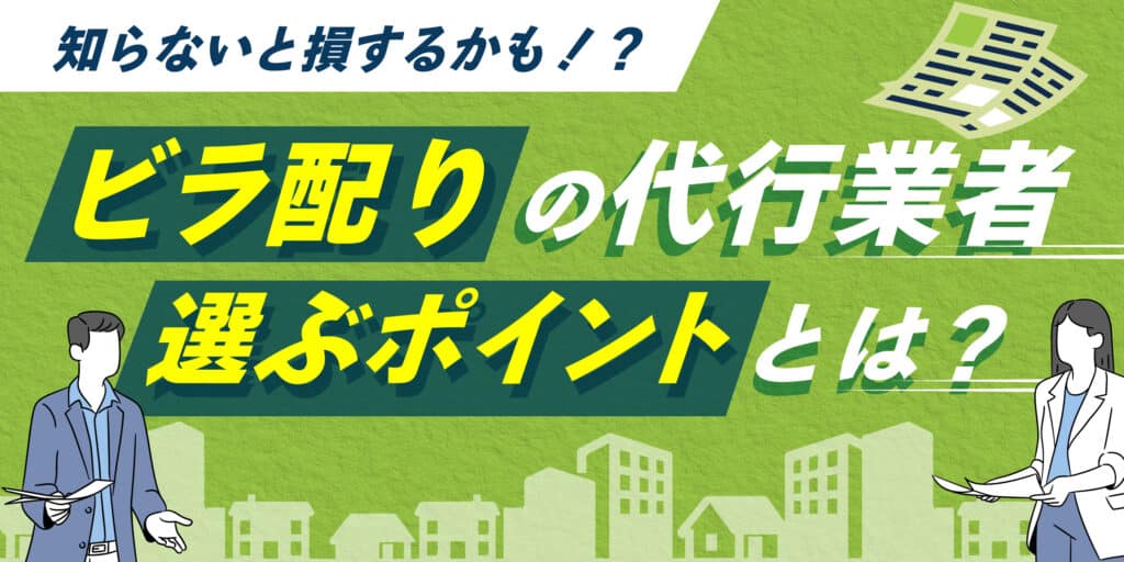 ビラ配りの代行業者について|選ぶポイントを解説!