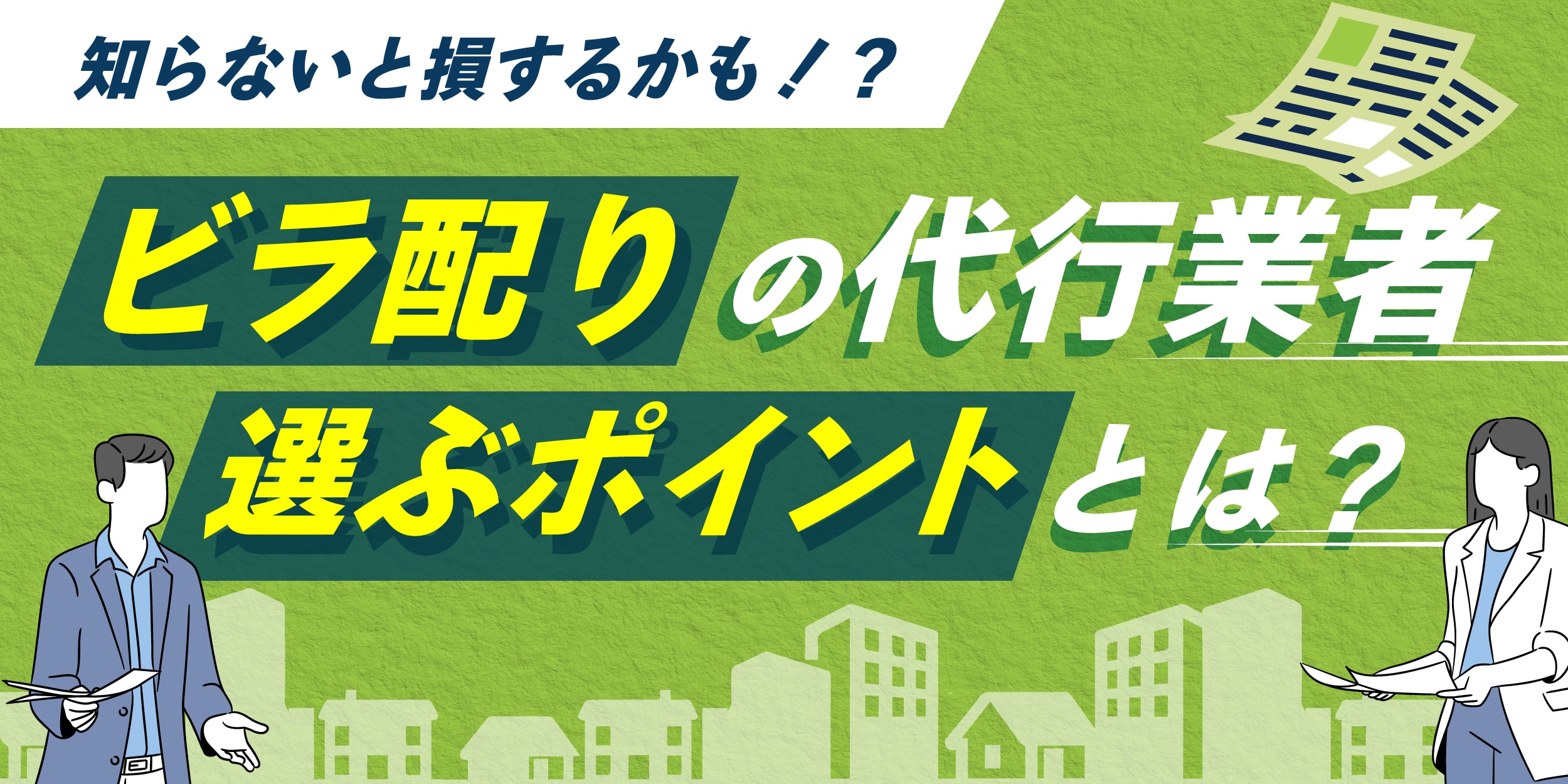 ビラ配りの代行業者について｜選ぶポイントを解説！