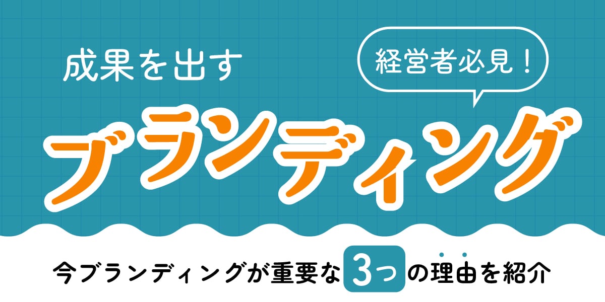 ブランディング
