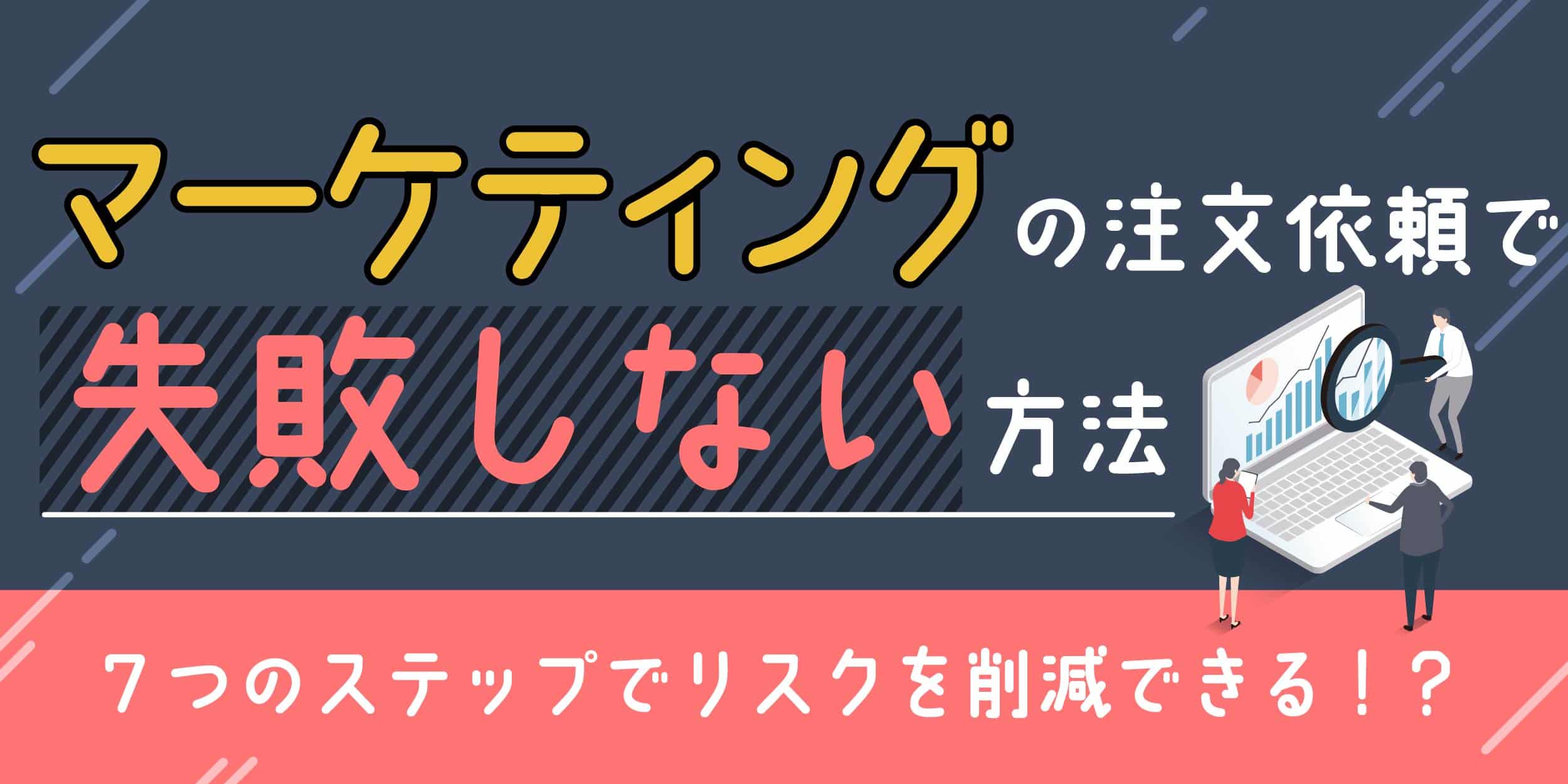 マーケティング失敗しない