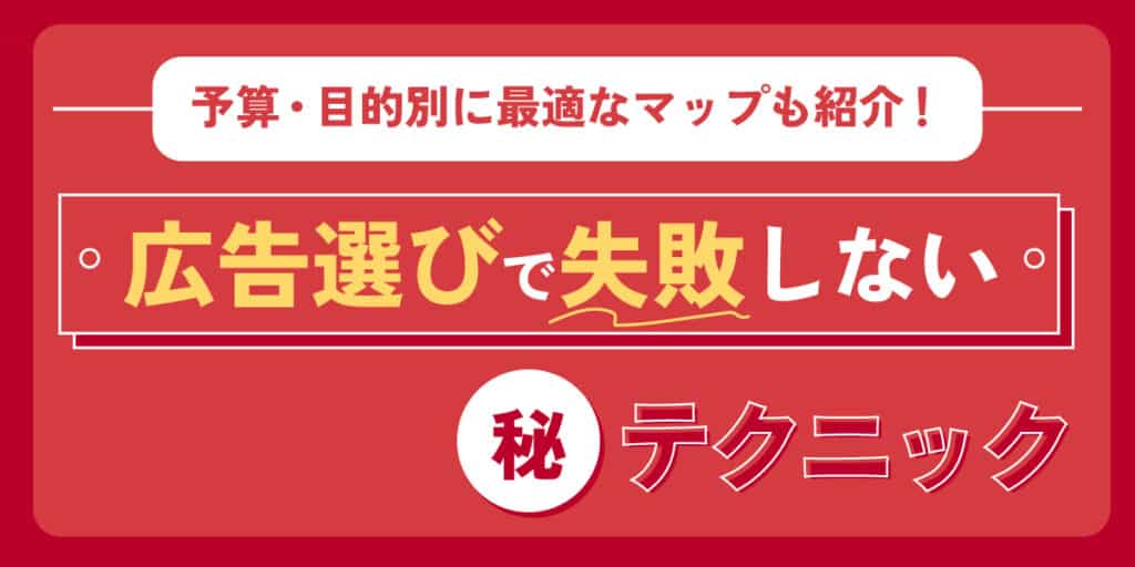 広告選びで失敗しない
