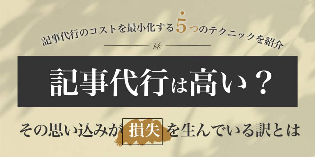 記事代行は高い？