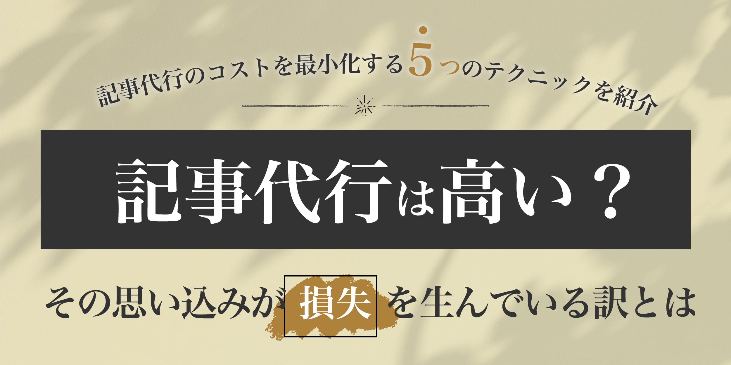 記事代行は高い？