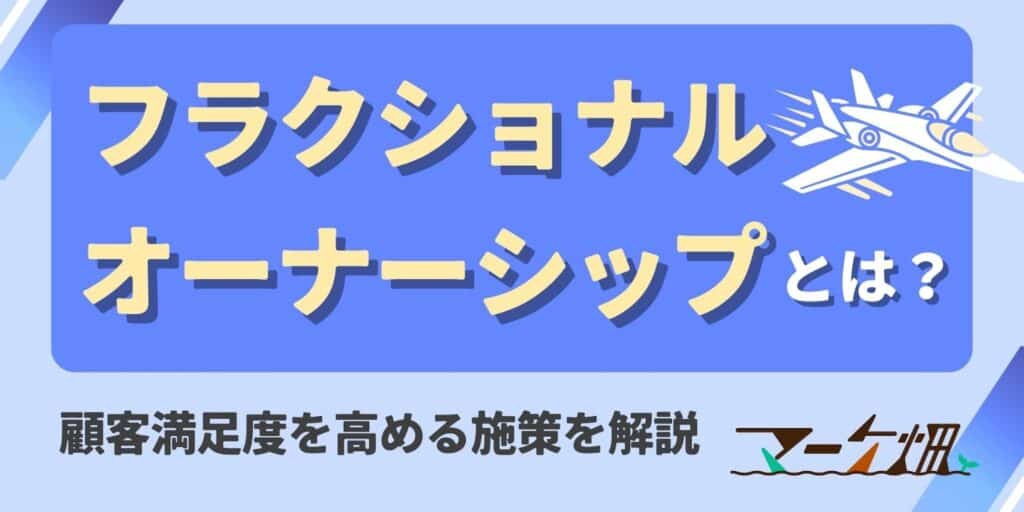 フラクショナルオーナーシップ
