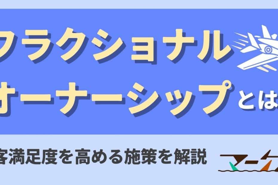フラクショナルオーナーシップ