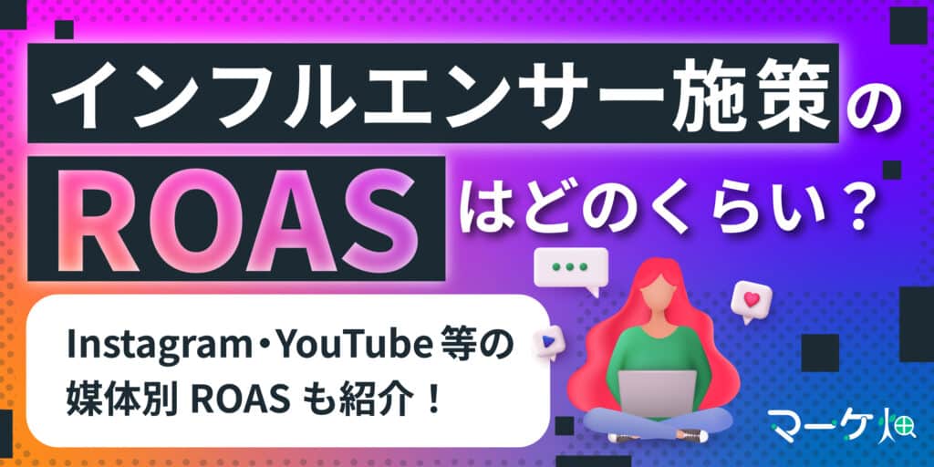 インフルエンサーのROAS