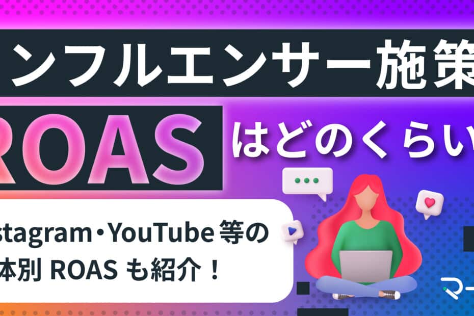 インフルエンサーのROAS