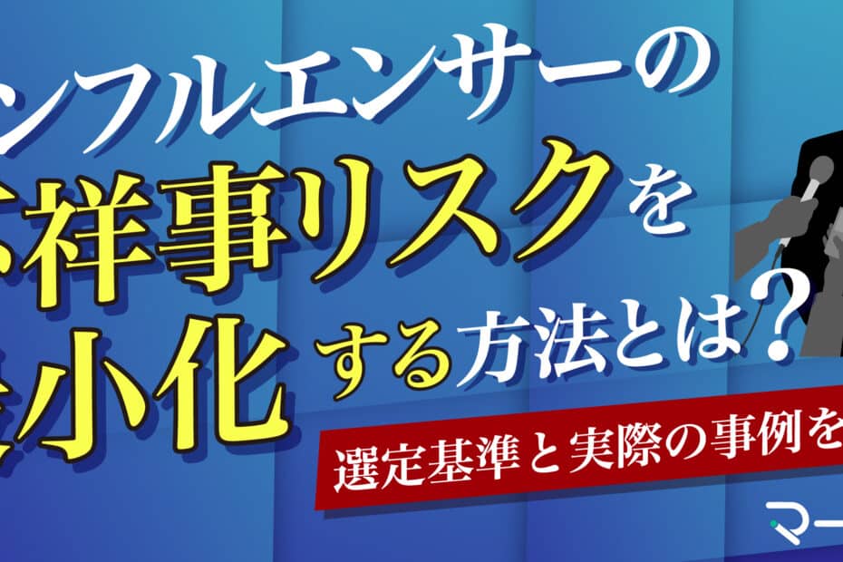インフルエンサーの不祥事