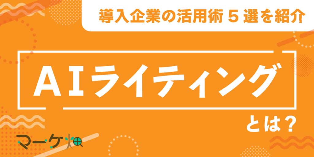 AIライティング