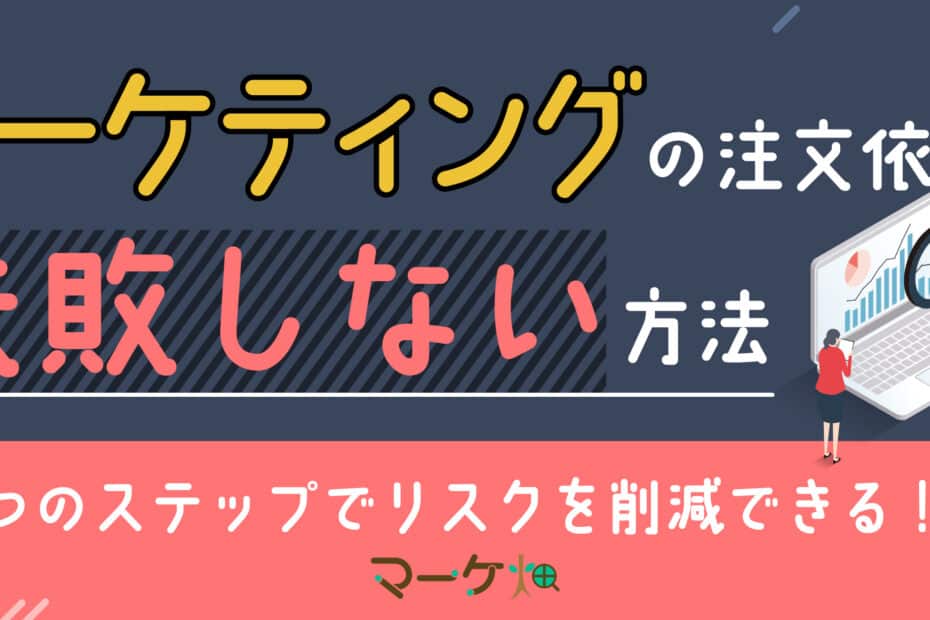 マーケティング失敗しない