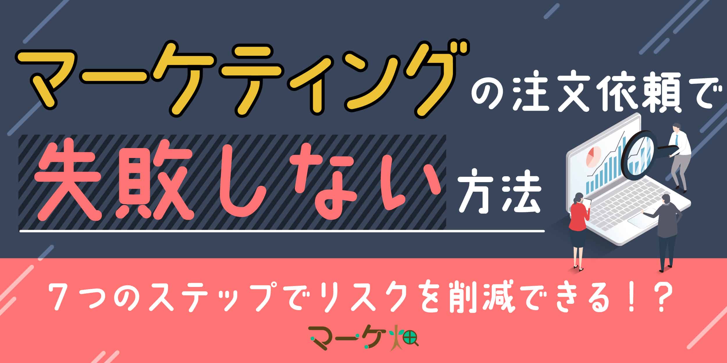 マーケティング失敗しない