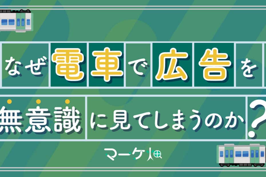 電車広告はなぜ見てしまうのか？