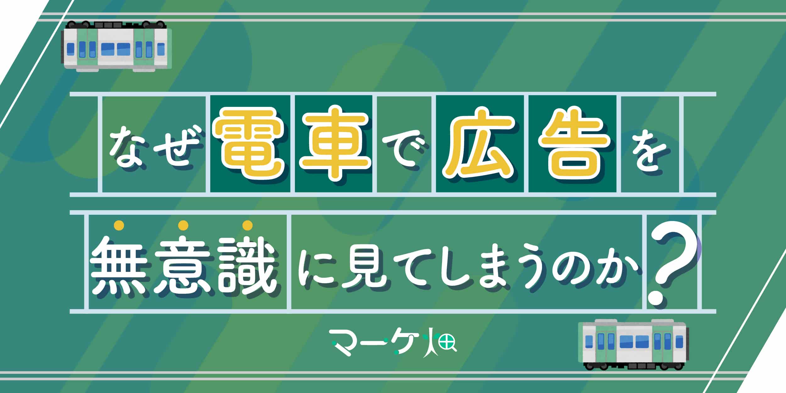電車広告はなぜ見てしまうのか？