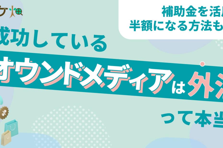 オウンドメディア_外注