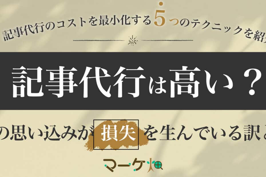 記事代行は高い？
