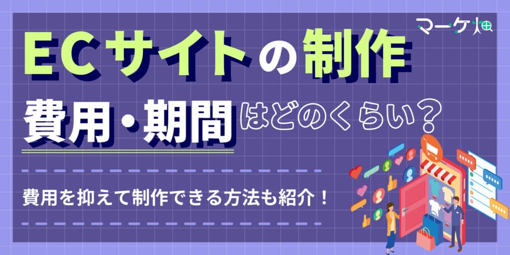 ECサイトの費用・制作期間
