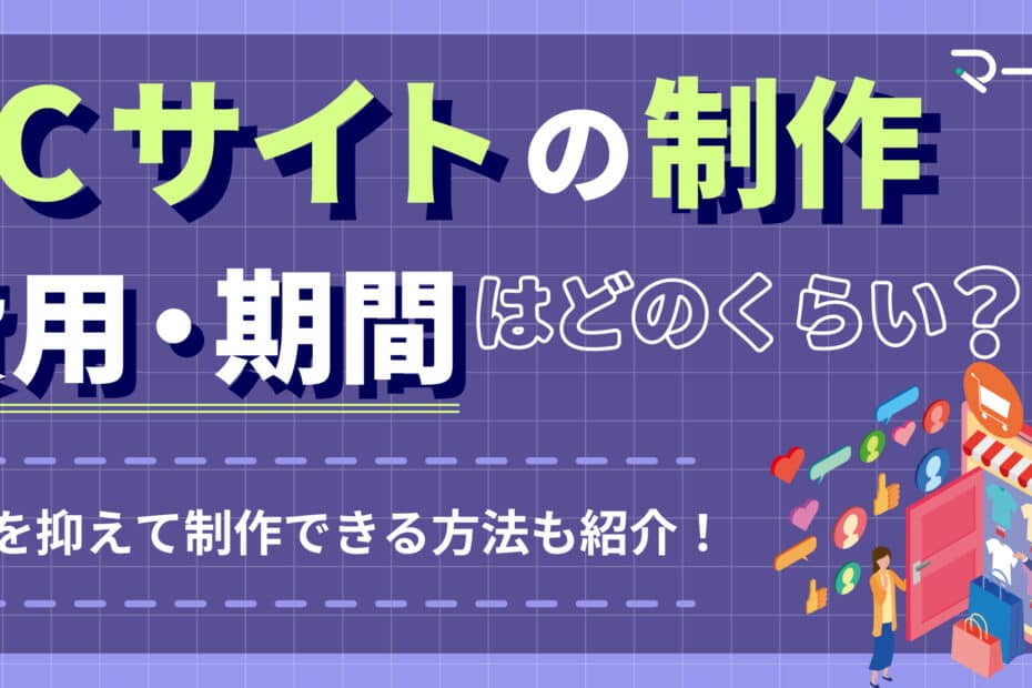 ECサイトの費用・制作期間