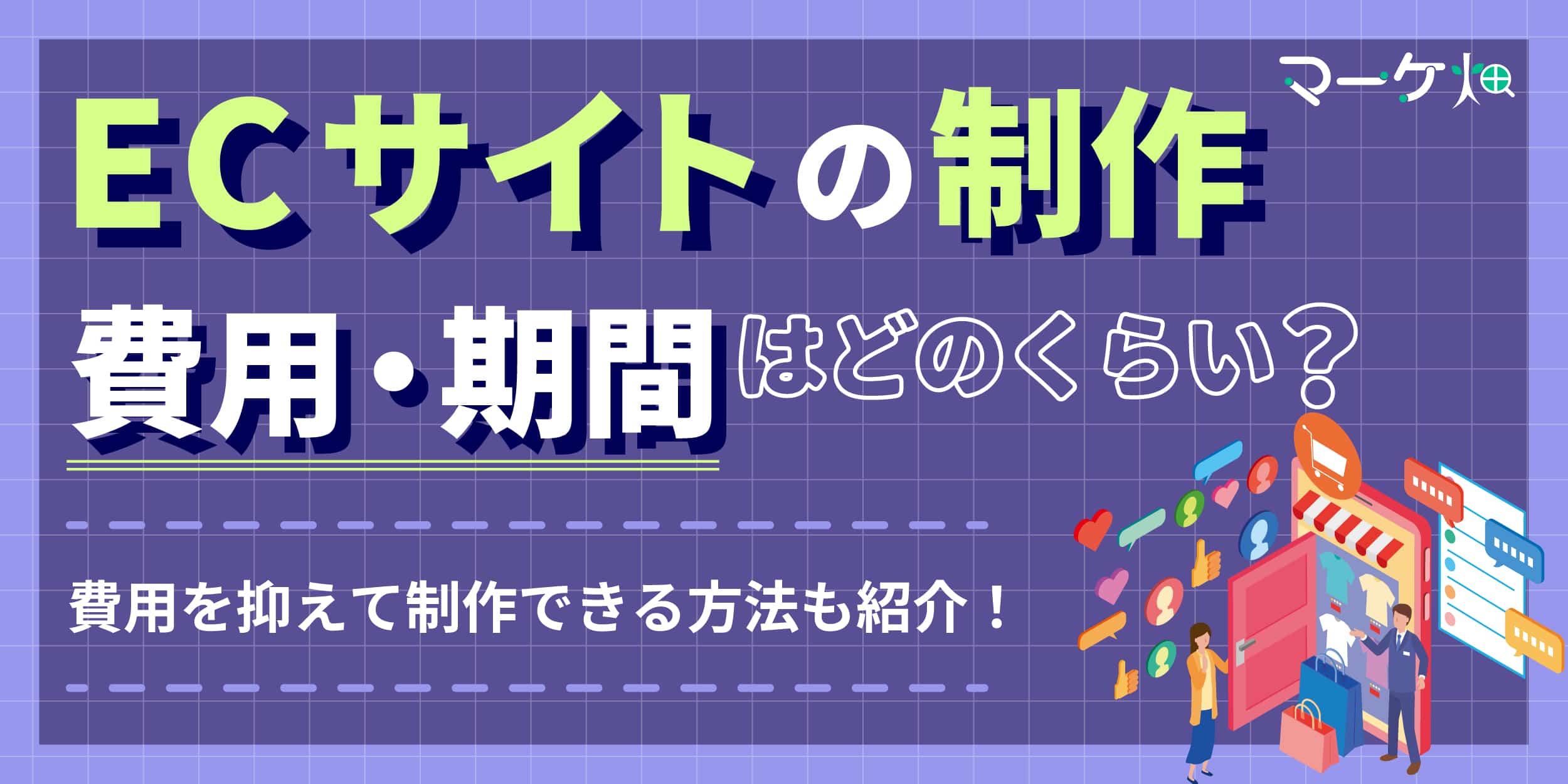 ECサイトの費用・制作期間