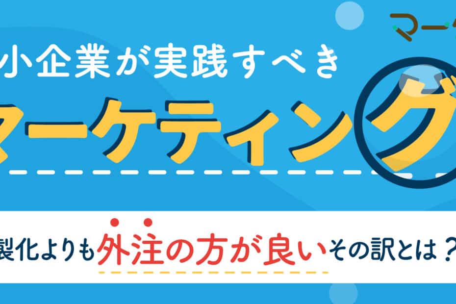 マーケティング_外注