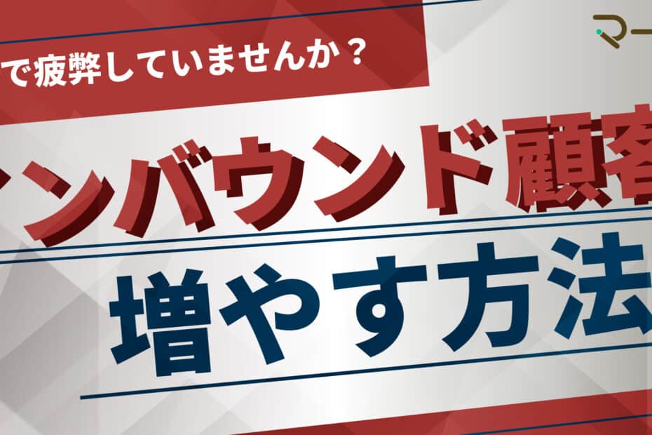 インバウンドの増やし方