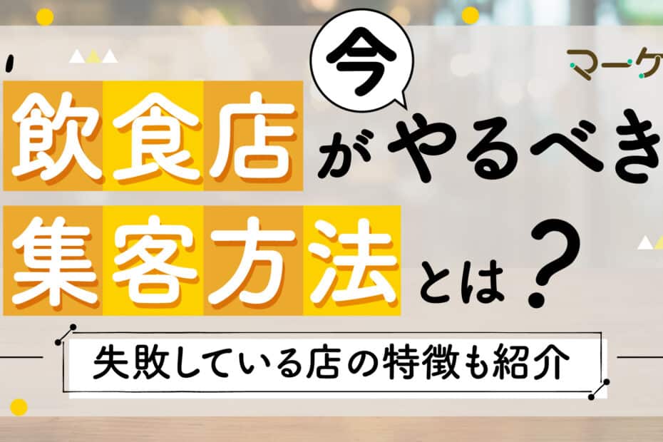 飲食の集客方法