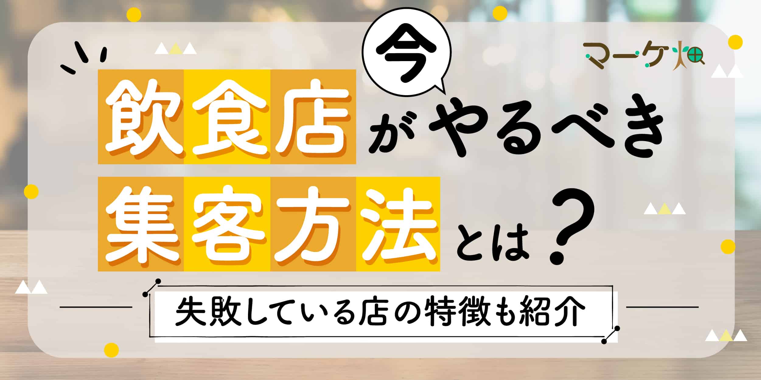 飲食の集客方法