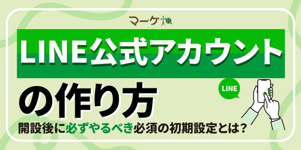 LINE公式アカウント