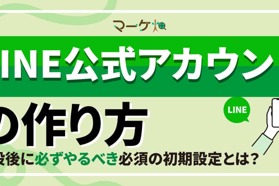 LINE公式アカウント