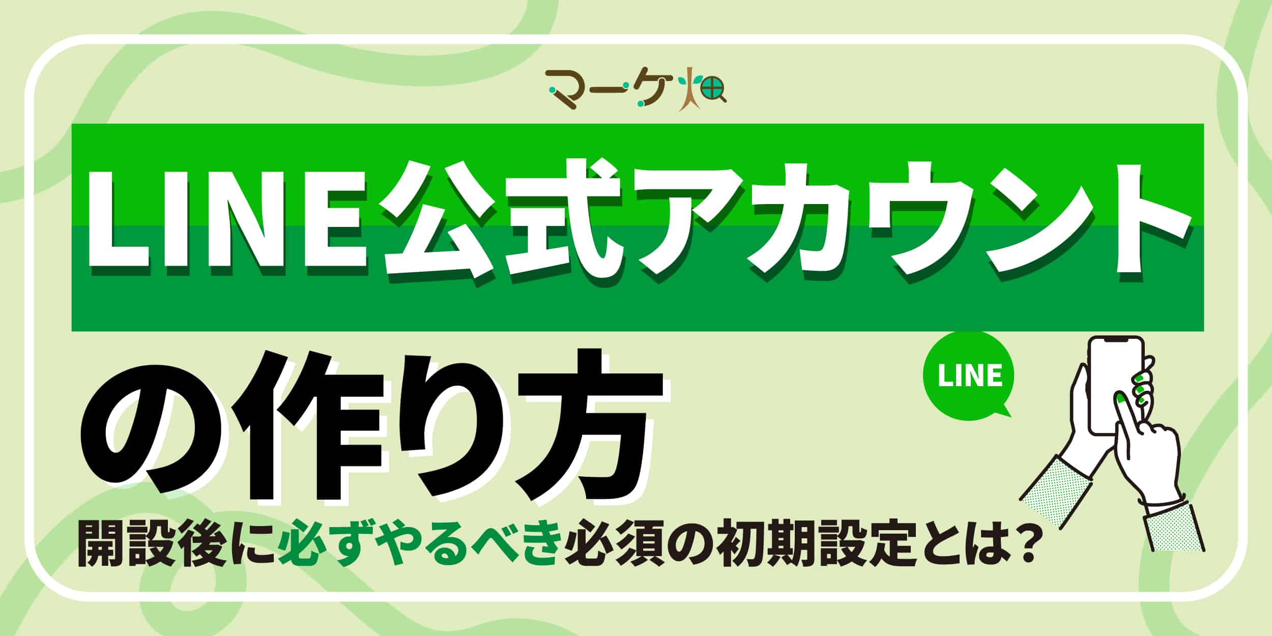 LINE公式アカウント