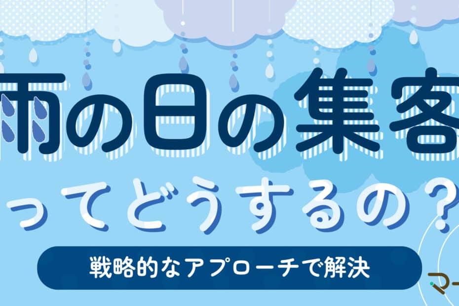 雨の日の集客