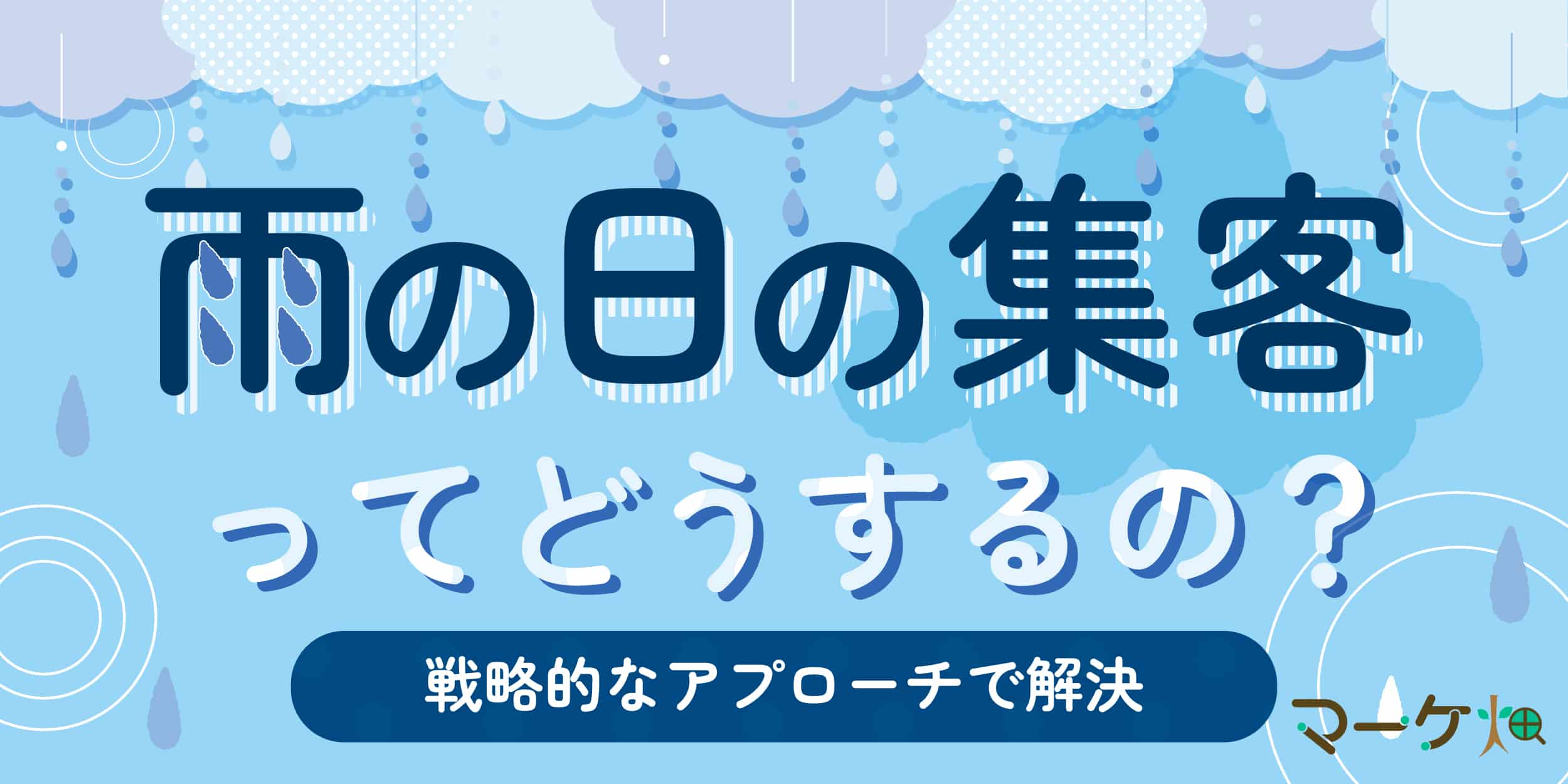 雨の日の集客